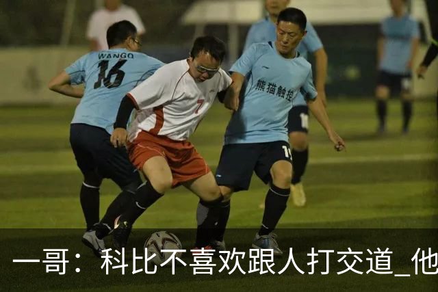 一哥：科比不喜欢跟人打交道 他真正尊重的只有一个人就是欧文